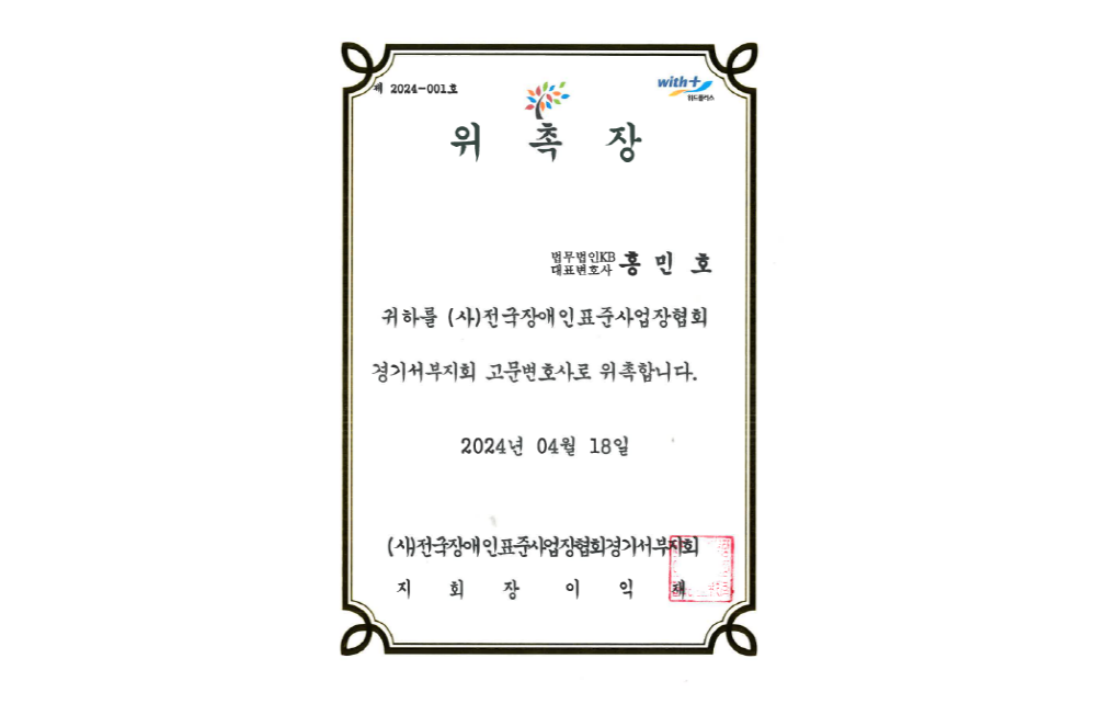 (사)전국장애인표준사업장협회 경기서부회 위촉장