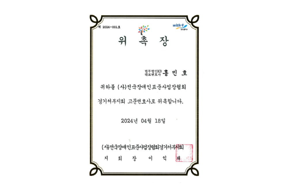 (사)전국장애인표준사업장협회 경기서부회 위촉장