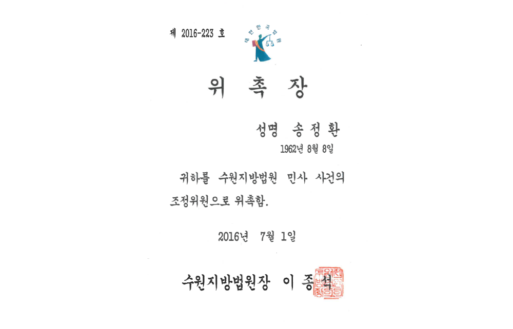 수원지방법원 민사 사건 조정위원  위촉장
