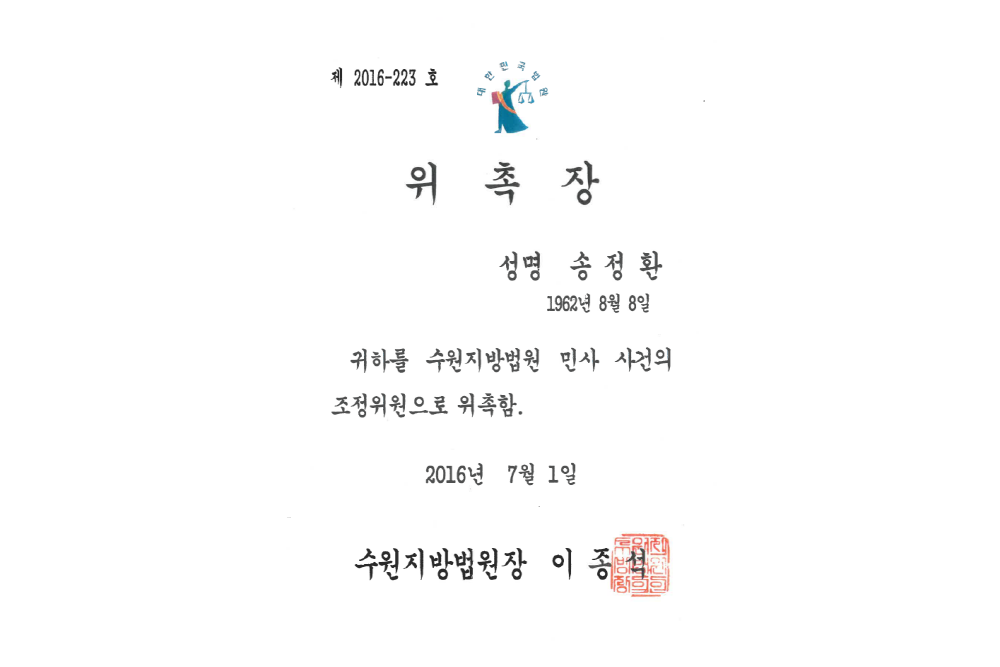 수원지방법원 민사 사건 조정위원  위촉장