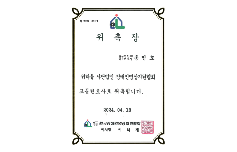 (사)장애인영상지원협회 위촉장