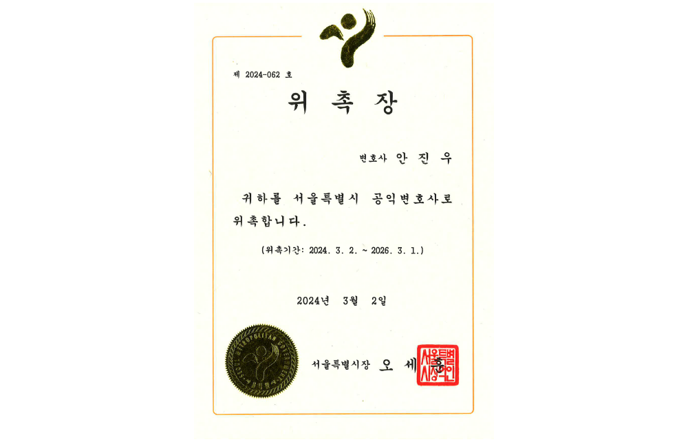 서울특별시 공익변호사 위촉장