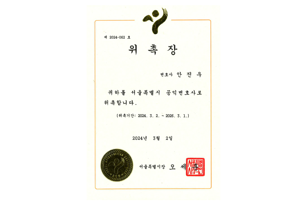 서울특별시 공익변호사 위촉장