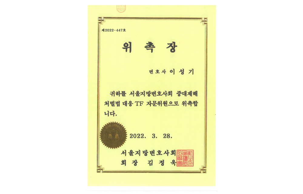 서울지방변호사회자문위원위촉장