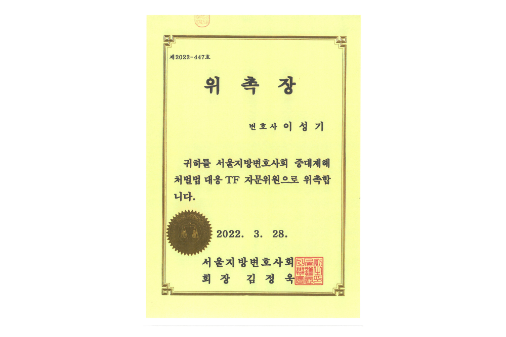 서울지방변호사회자문위원위촉장