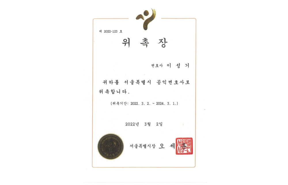 서울특별시공익변호사위촉장