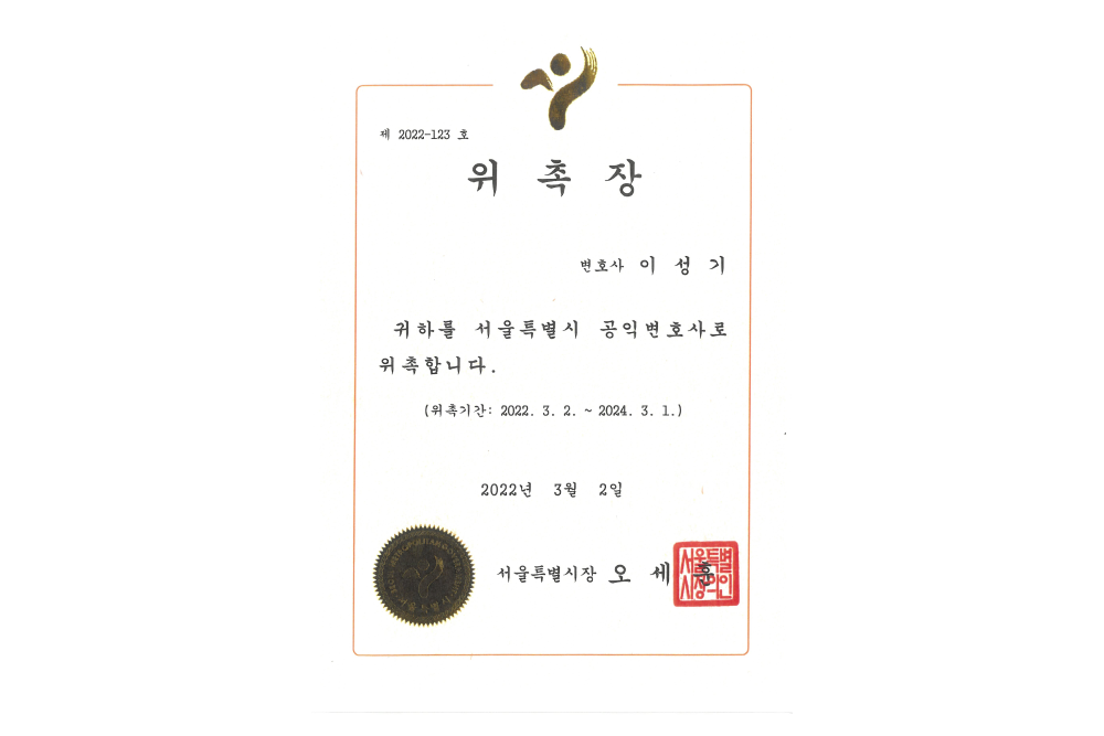 서울특별시공익변호사위촉장