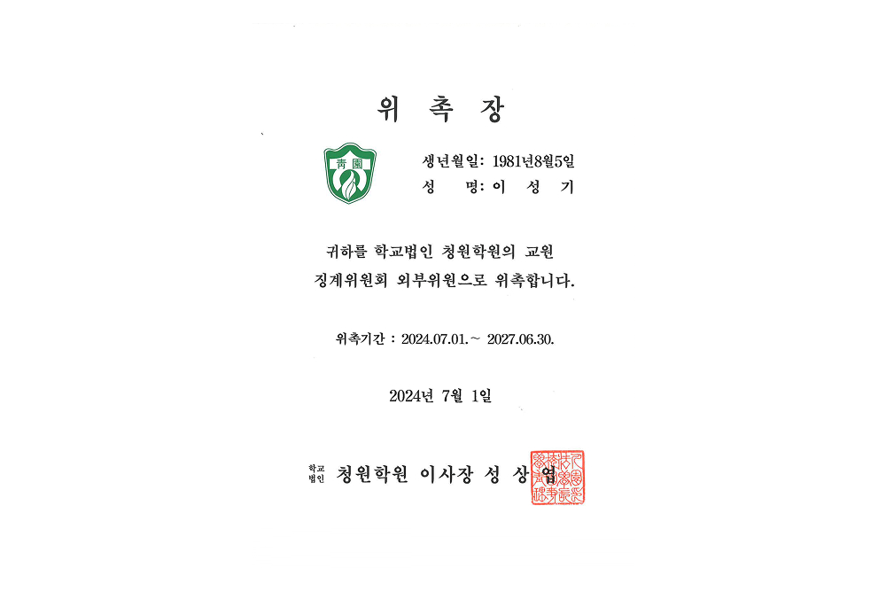 학교법인 청원학원 위촉장