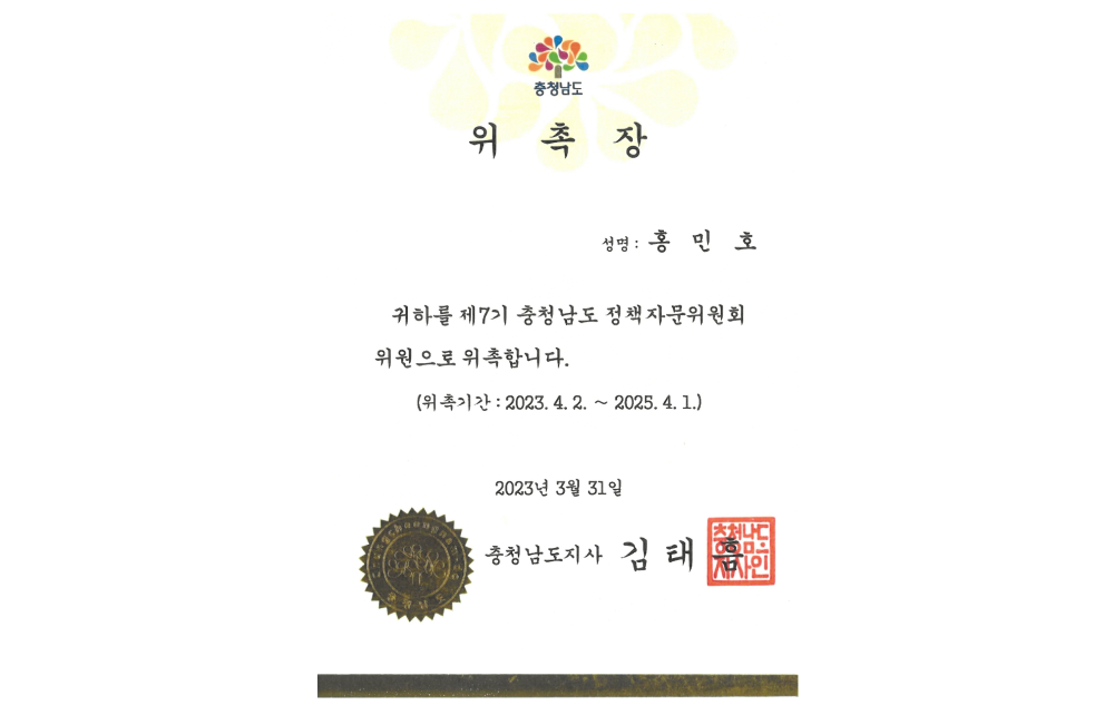 충청남도정책자문위원위촉장