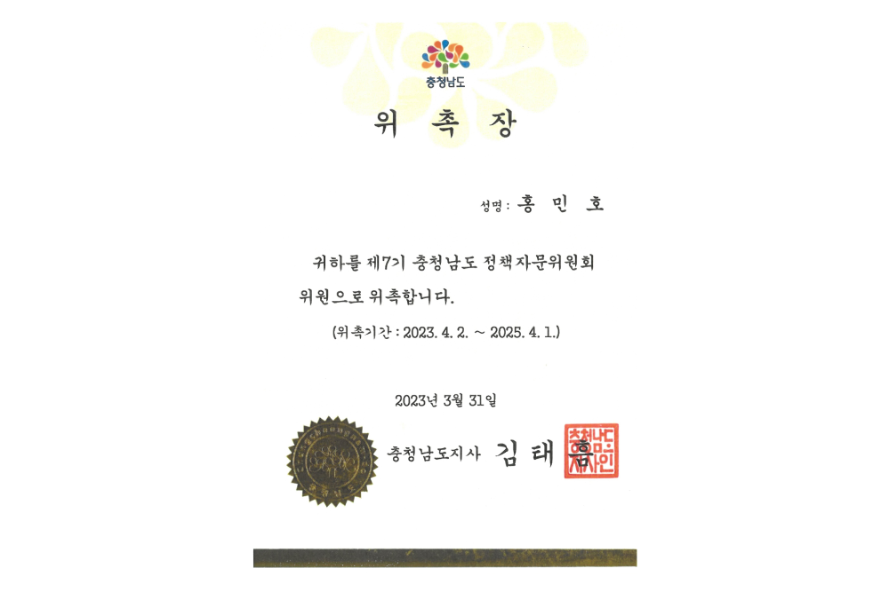충청남도정책자문위원위촉장