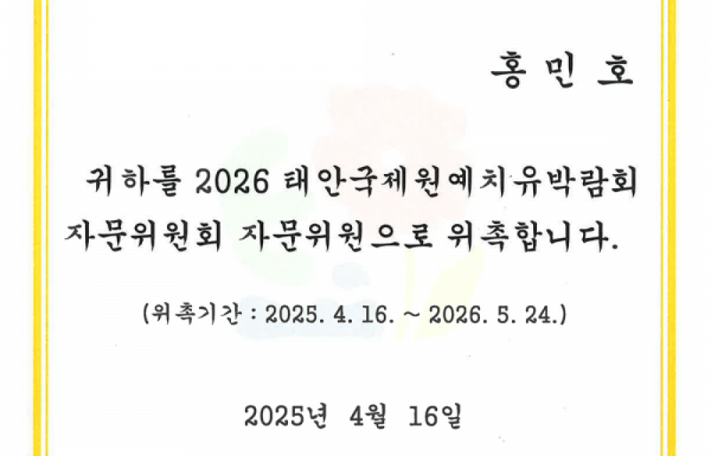 태안국제원예치유박람회 위촉장