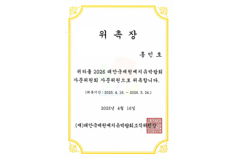 태안국제원예치유박람회 위촉장