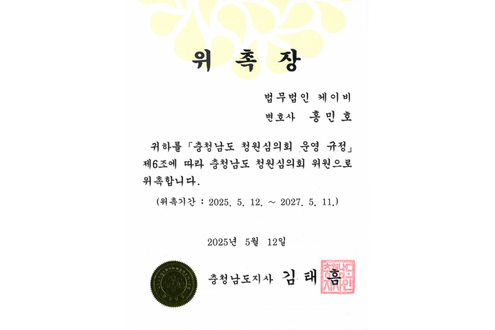 충청남도 청원심의회 위촉장