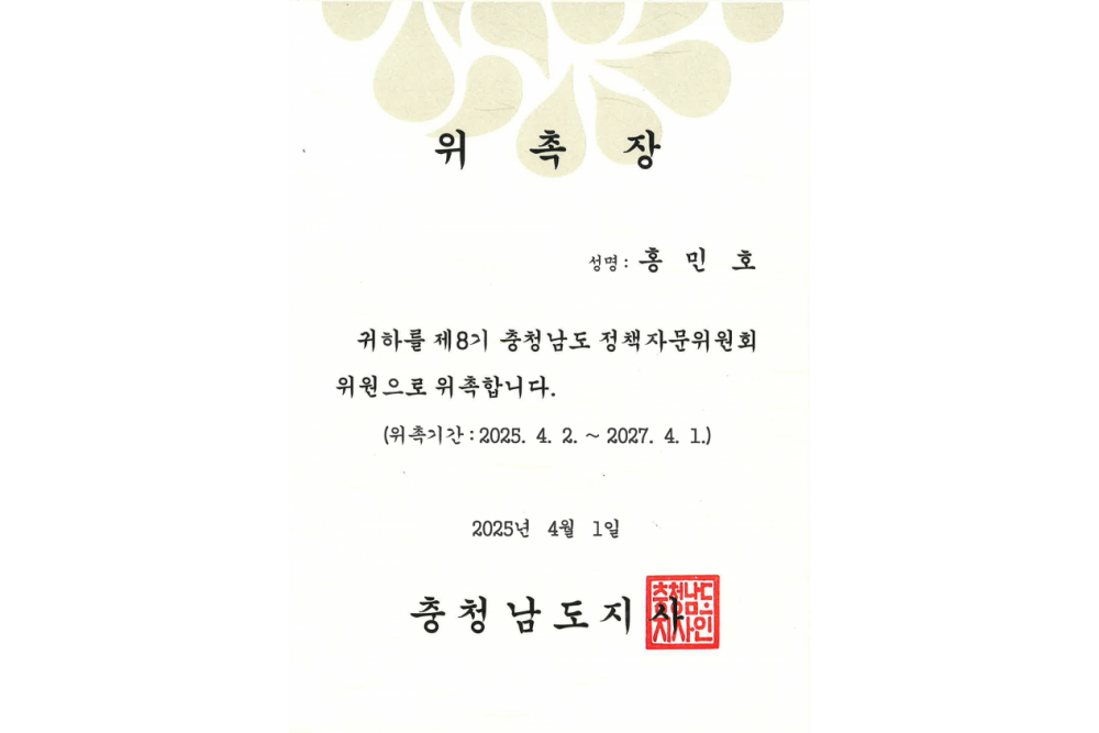 충청남도정책자문위원회 위촉장