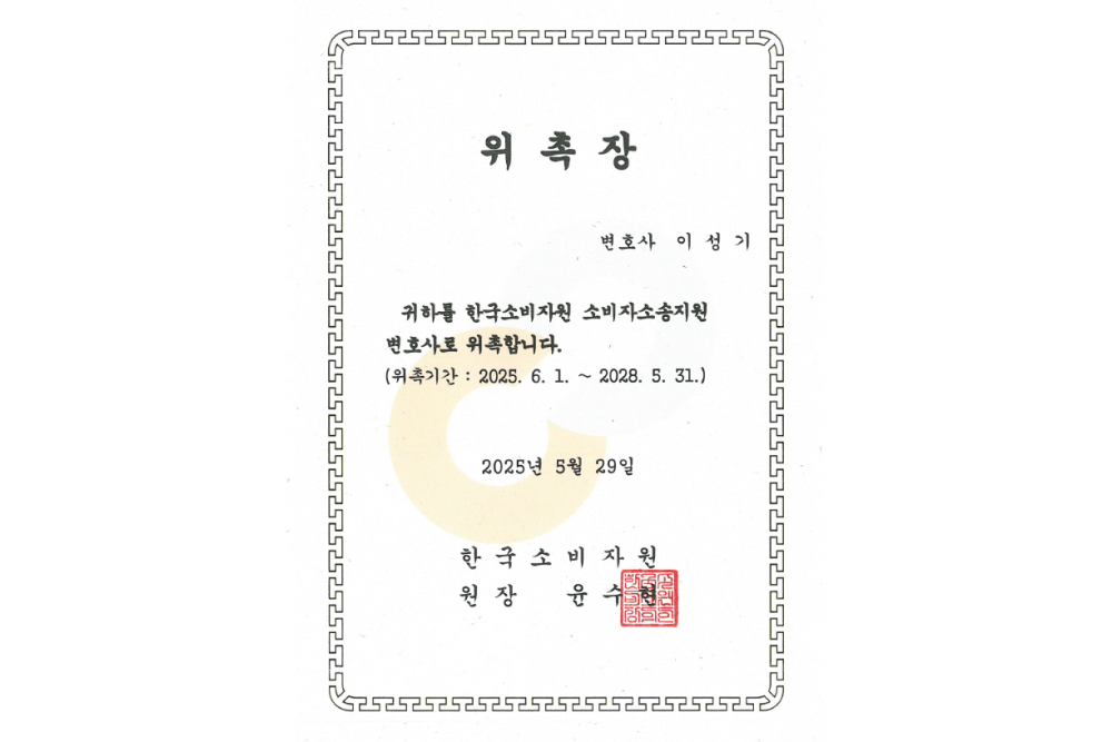 한국소비자원 소비자소송지원 변호사 위촉장