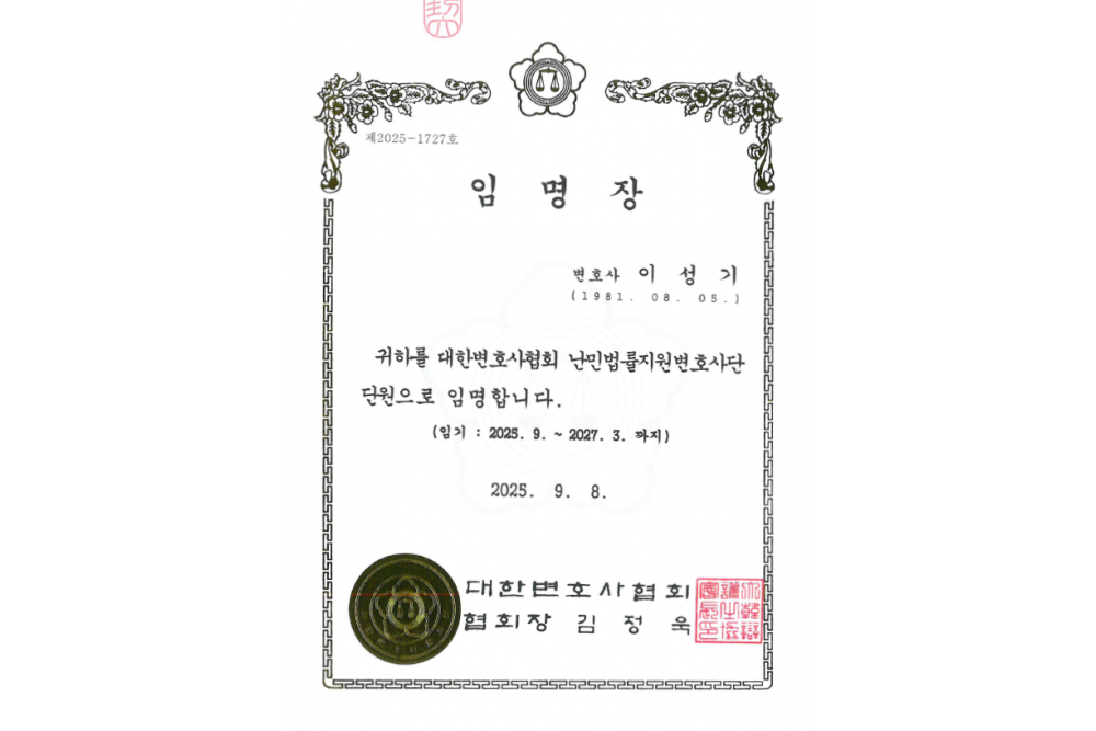 난민법률지원변호사단 단원 임명장