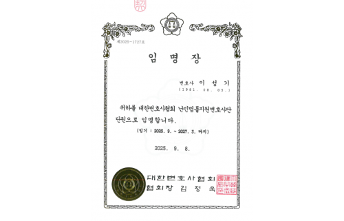 난민법률지원변호사단 단원 임명장