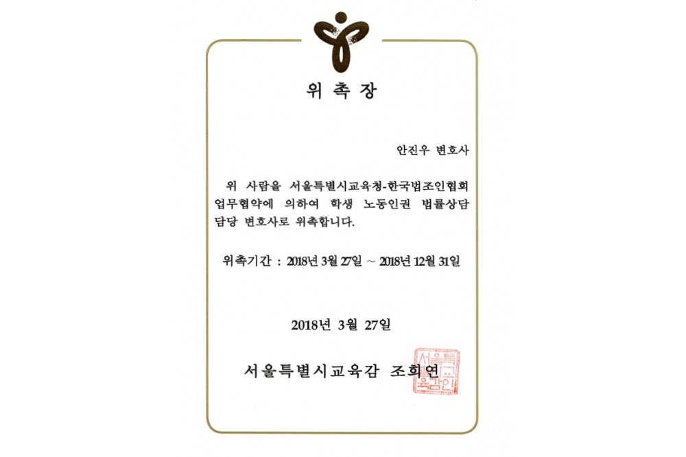 서울특별시교육청 위촉장