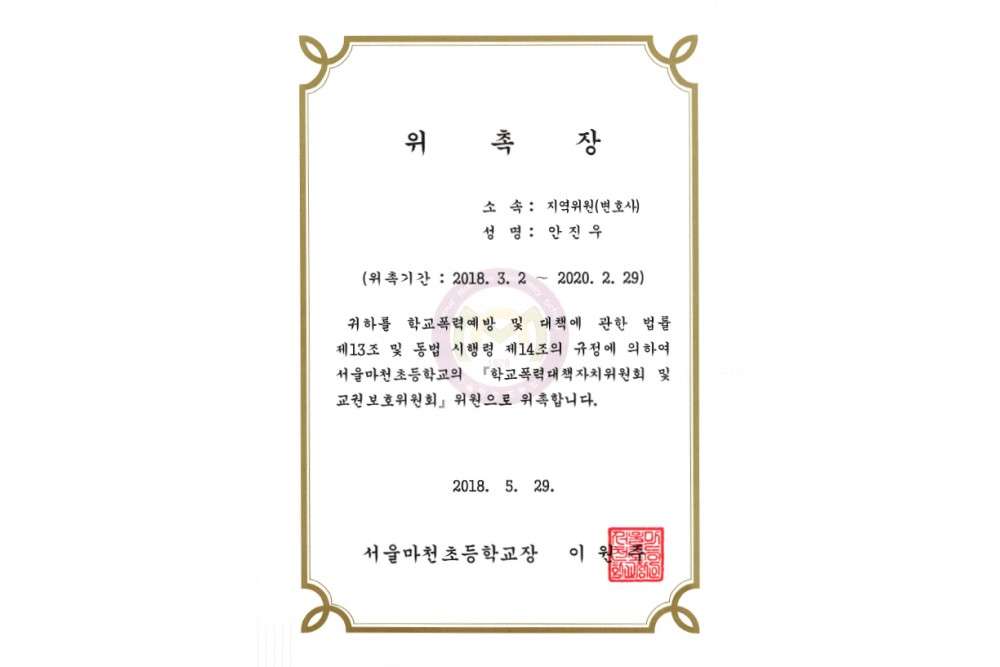서울마천초등학교 위원 위촉장