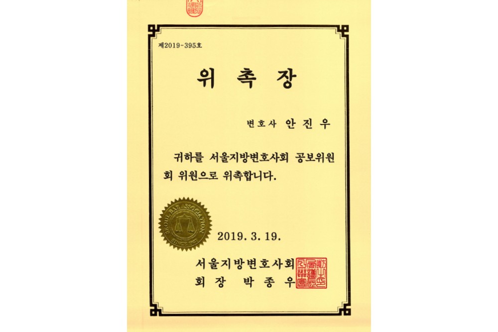 서울지방변호사회 공보위원회 위원 위촉장