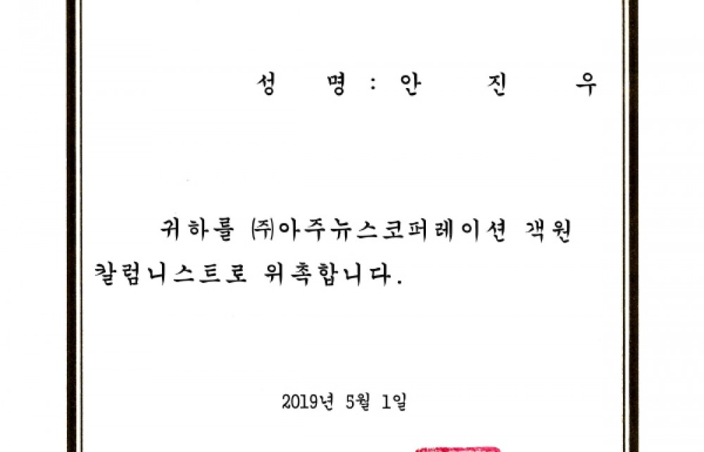 (주)아주뉴스코퍼레인션 객원 칼럼니스트 위촉장