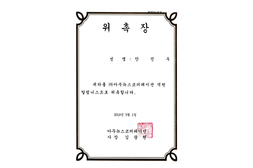 (주)아주뉴스코퍼레인션 객원 칼럼니스트 위촉장