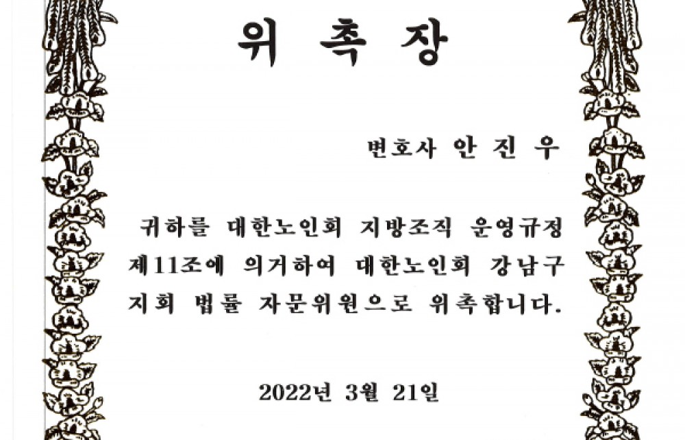 대한노인회 법률자문위원 위촉장