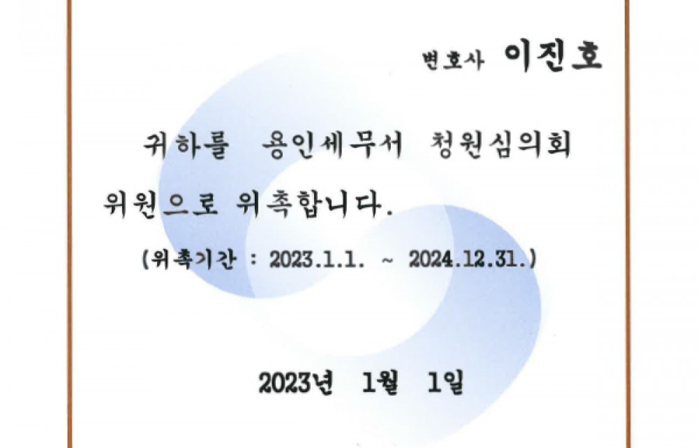 용인세무서 청원심의위원 위촉장