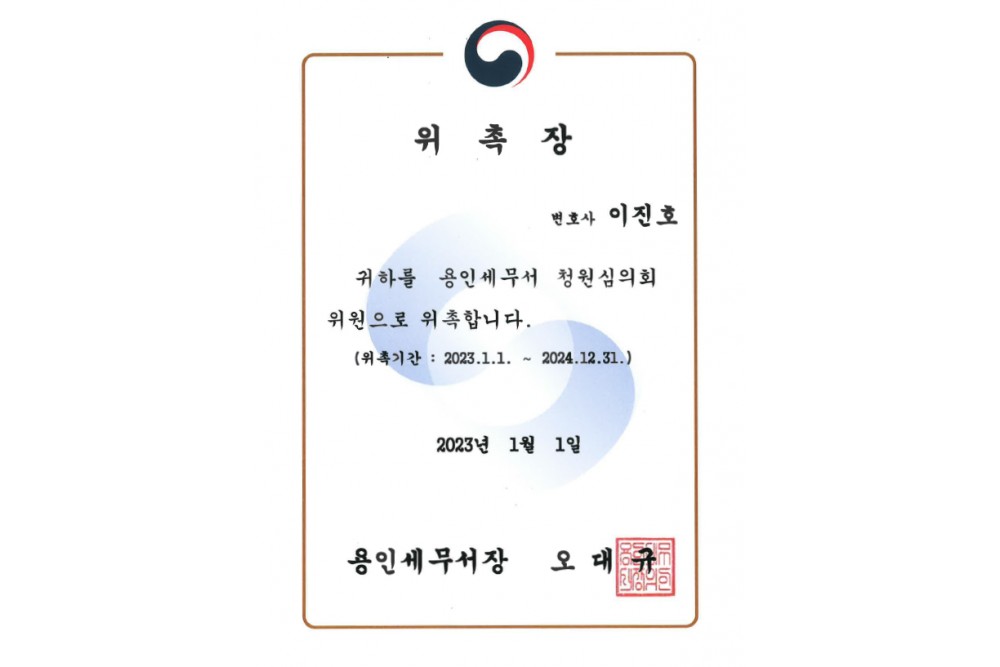 용인세무서 청원심의위원 위촉장