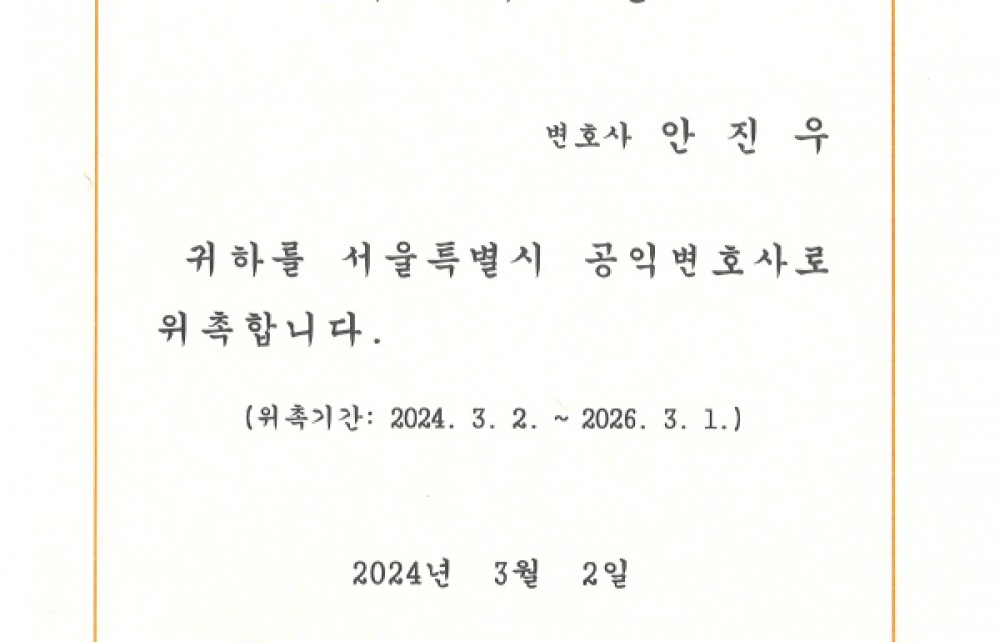 서울특별시 공익변호사 위촉장