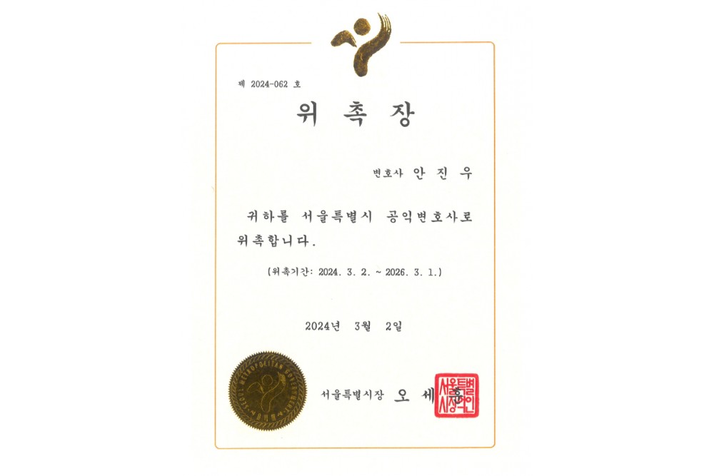 서울특별시 공익변호사 위촉장
