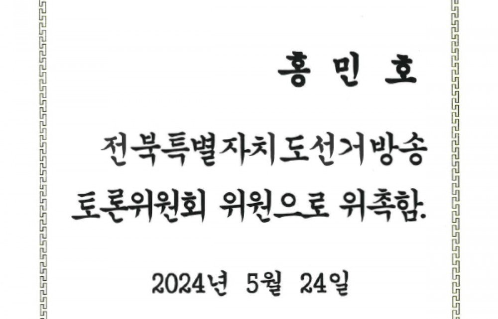 전북특별자치도선거방송토론위원회 위원 위촉장