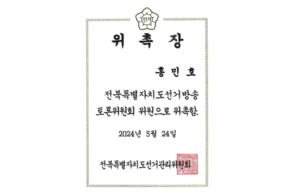 전북특별자치도선거방송토론위원회 위원 위촉장