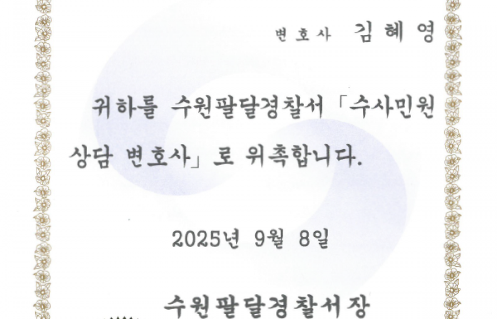 수원팔달경찰서 수사민원상담변호사 위촉장