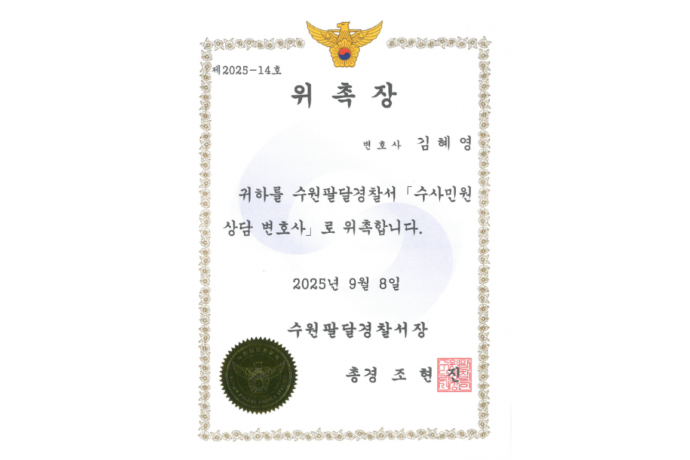 수원팔달경찰서 수사민원상담변호사 위촉장
