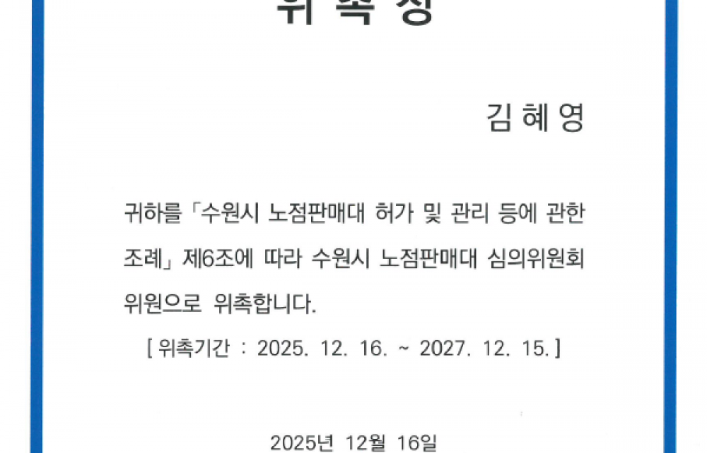 수원시 노점판매대 심의위원회 위촉장