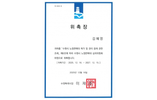 수원시 노점판매대 심의위원회 위촉장
