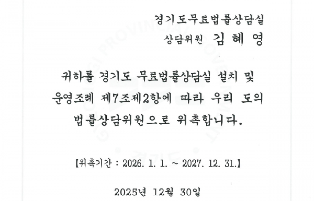 경기도청 법률상담위원 위촉장