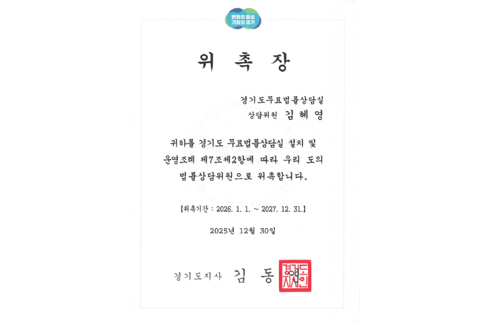 경기도청 법률상담위원 위촉장