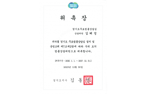 경기도청 법률상담위원 위촉장