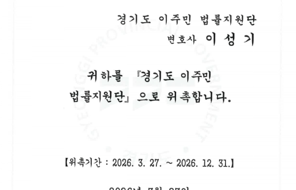 경기도 이주민 법률지원단 위촉장