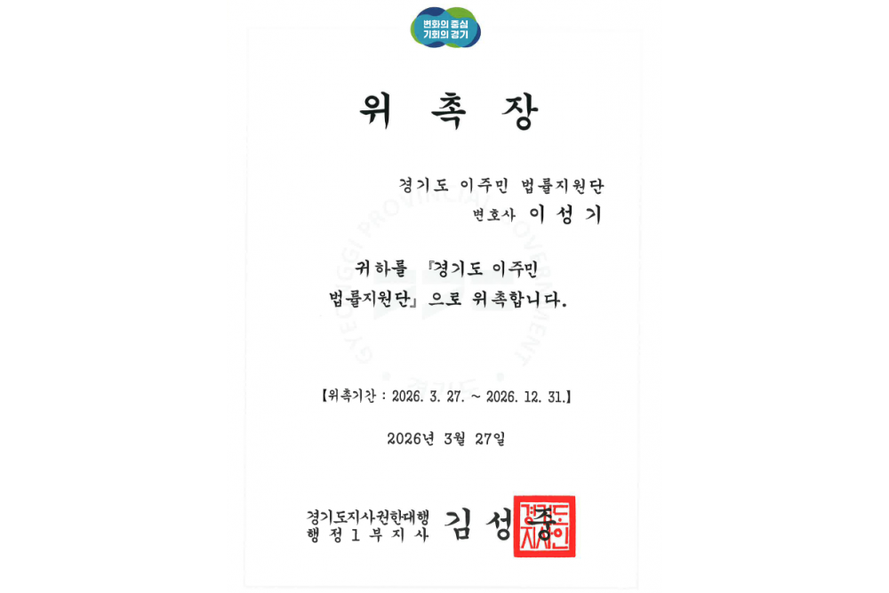 경기도 이주민 법률지원단 위촉장