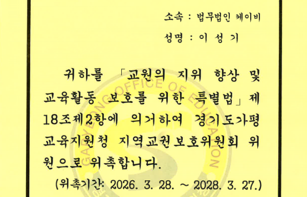 경기도가평교육지원청 지역교권보호위원회 위원 위촉장