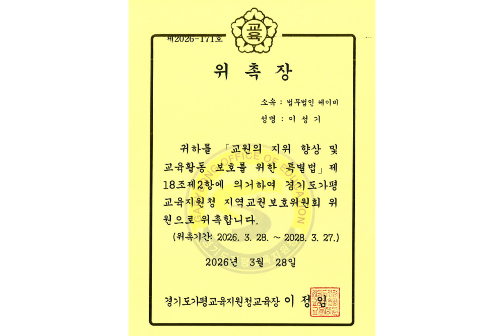경기도가평교육지원청 지역교권보호위원회 위원 위촉장