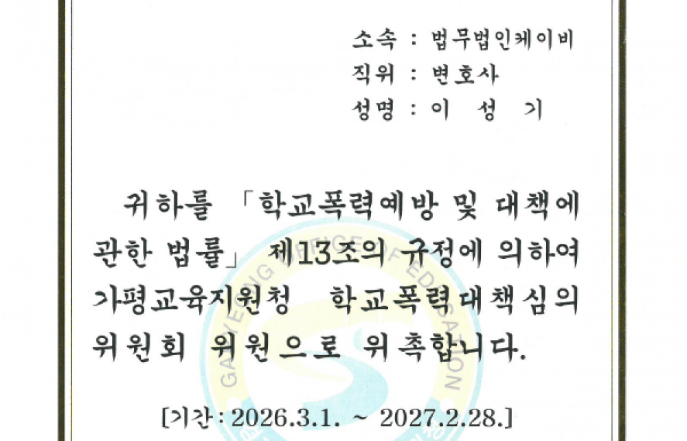 경기도가평교육지원청 학교폭력대책심의 위원회 위원 위촉장