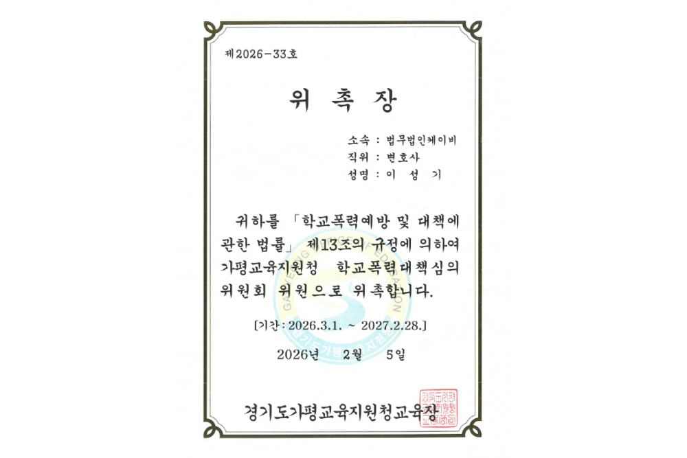 경기도가평교육지원청 학교폭력대책심의 위원회 위원 위촉장