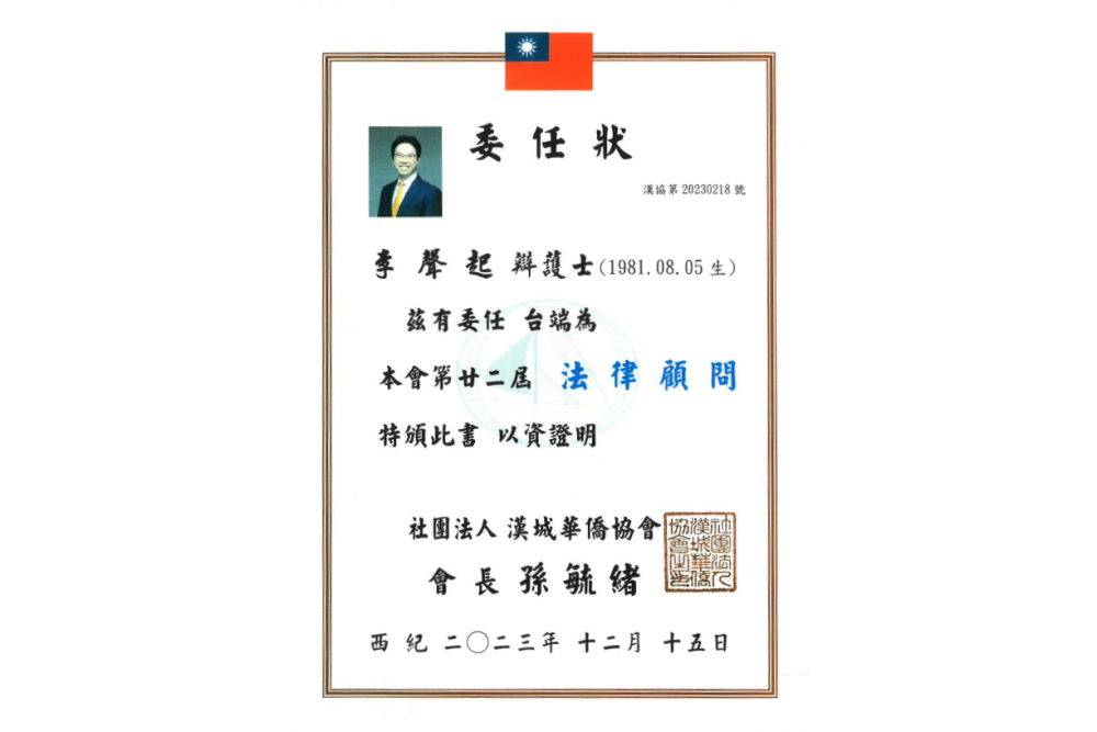 사단법인 한성화교협회 고문변호사 위임장