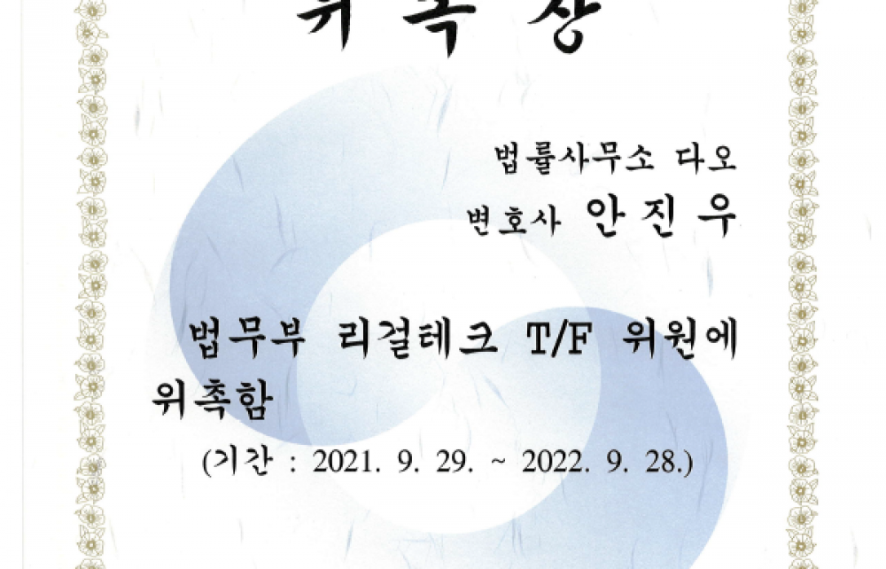 법무부 리걸테크 T/F 위원 위촉장