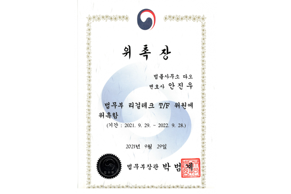 법무부 리걸테크 T/F 위원 위촉장