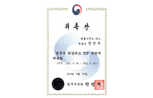 법무부 리걸테크 T/F 위원 위촉장